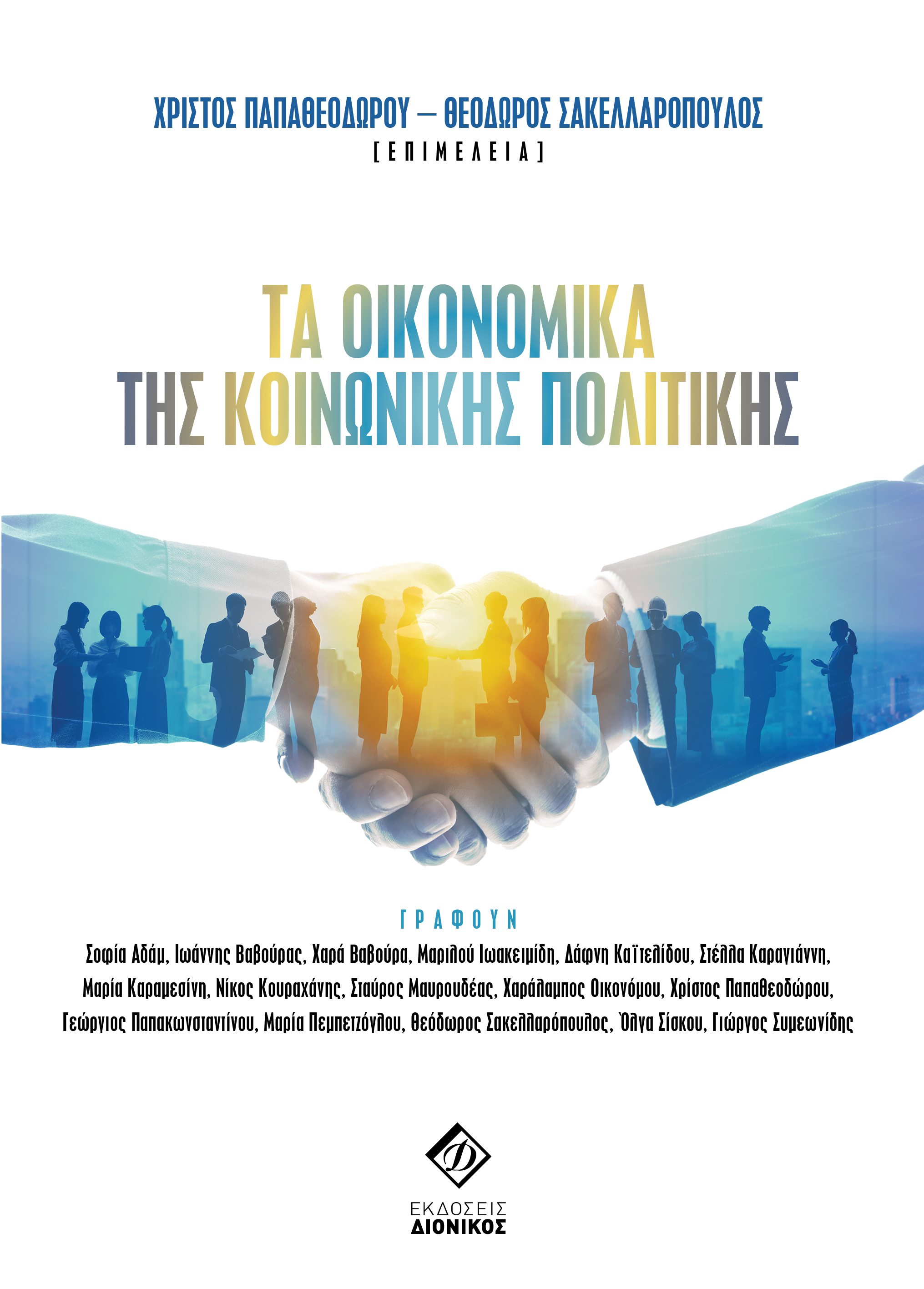 (cover) OIKONOMIKA KOINONIKHS POLITIKIS _SAKELAROPOULOS_PAPA8EODOROU_final